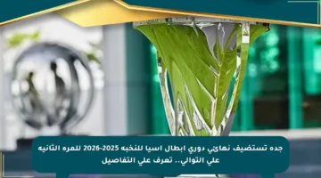 جدة تستضيف نهائي دوري أبطال آسيا للنخبة 2025-2026 للمرة الثانية على التوالي.. تعرف على التفاصيل